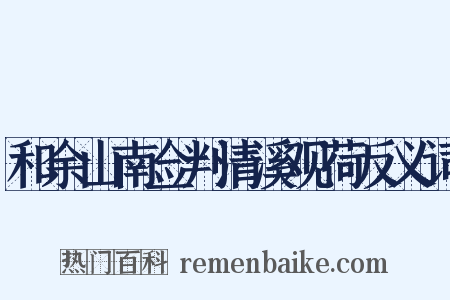 和余山南佥判清溪观荷反义词是什么意思的图片